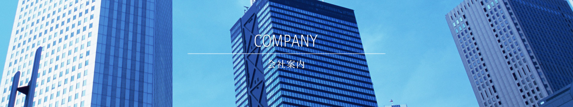 会社案内