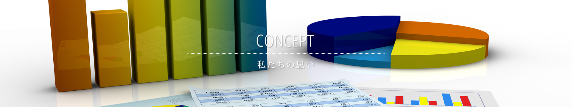 コンセプト