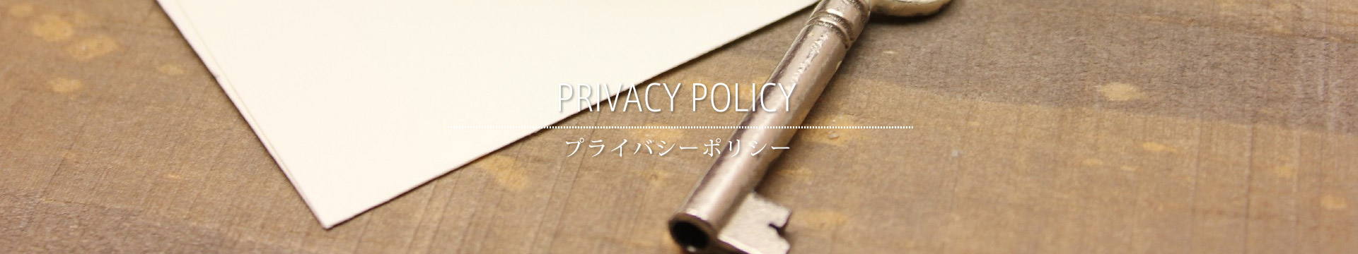 プライバシーポリシー