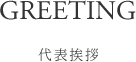代表挨拶