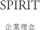 企業理念