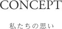 コンセプト
