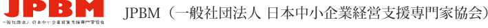 JPBM（一般社団法人 日本中小企業経営支援専門家協会）