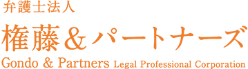 弁護士法人権藤＆パートナーズ